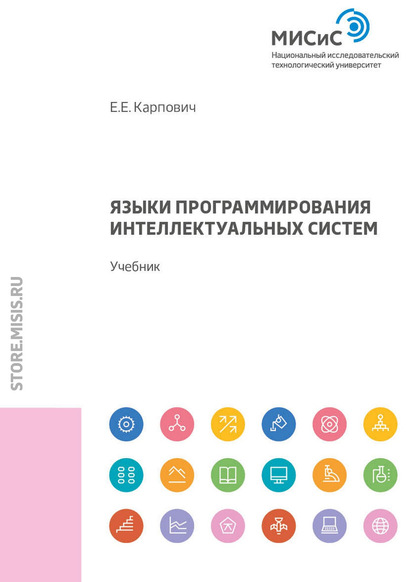 Е. Е. Карпович - Языки программирования интеллектуальных систем