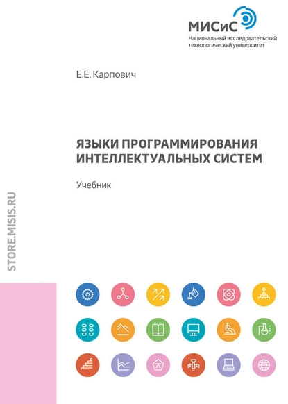 Обложка книги Языки программирования интеллектуальных систем, Е. Е. Карпович