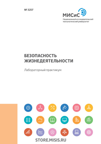 Безопасность жизнедеятельности. Лабораторный практикум. Работы 9-14 (Н. А. Смирнова). 2019г. 