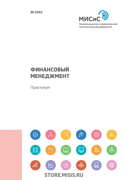 Обложка книги Финансовый менеджмент. Практикум, Евгения Николаевна Елисеева