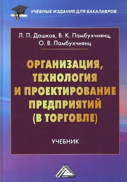 Обложка книги Организация, технология и проектирование предприятий (в торговле), О. В. Памбухчиянц