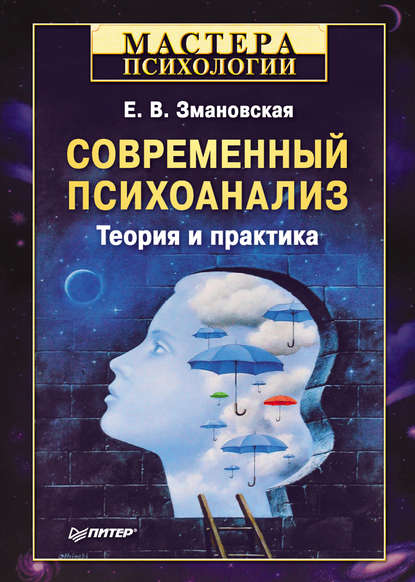 Елена Змановская — Современный психоанализ. Теория и практика