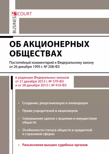 Обложка книги Комментарий к Федеральному закону от 26 декабря 1995 г. №208-ФЗ «Об акционерных обществах» (постатейный), А. Н. Борисов