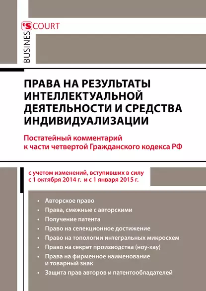 Обложка книги Права на результаты интеллектуальной деятельности и средства индивидуализации: комментарий к части четвертой Гражданского кодекса РФ (постатейный), А. Н. Борисов