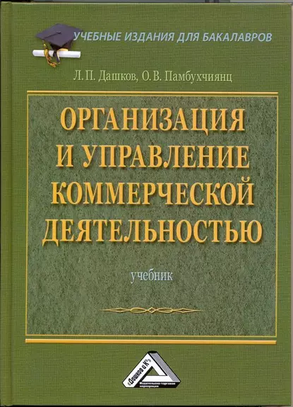 Обложка книги Организация и управление коммерческой деятельностью: Учебник для бакалавров, О. В. Памбухчиянц