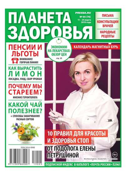 Планета Здоровья 05-2019 - Редакция газеты Секреты Здоровья