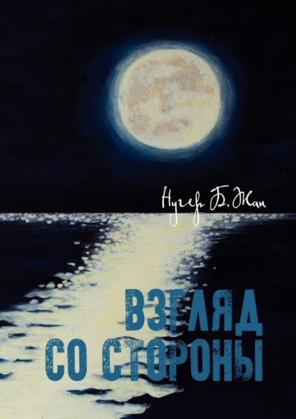 Нугер Б. Жан - Взгляд со стороны. Фантастическая повесть