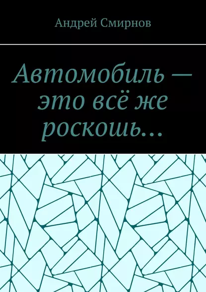 Обложка книги Автомобиль – это всё же роскошь…, Андрей Смирнов