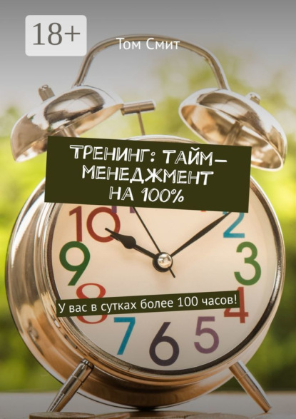

Тренинг: тайм-менеджмент на 100%. У вас в сутках более 100 часов!