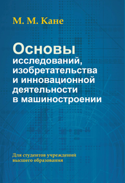 Марк Моисеевич Кане - Основы исследований, изобретательства и инновационной деятельности в машиностроении