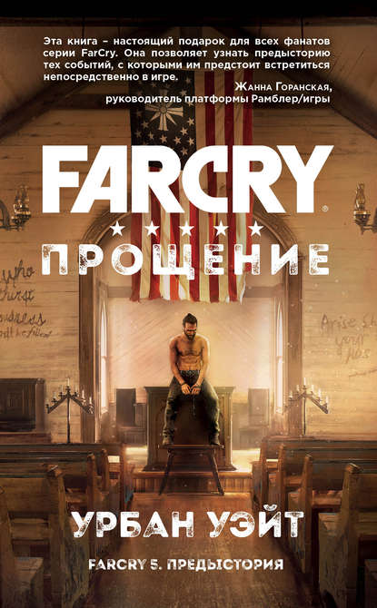 Урбан Уэйт - Far Cry. Прощение