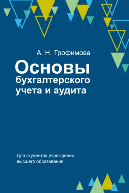 Обложка книги Основы бухгалтерского учета и аудита, А. Н. Трофимова