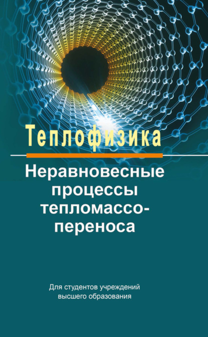 Александр Федотов — Теплофизика: неравновесные процессы тепломассопереноса