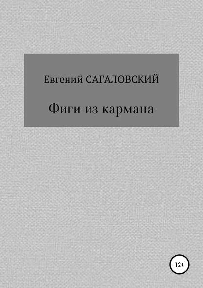 Фиги из кармана - Евгений Сагаловский