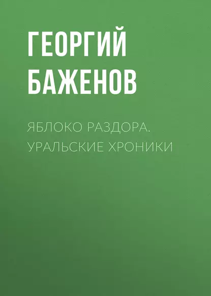 Обложка книги Яблоко раздора. Уральские хроники, Георгий Баженов