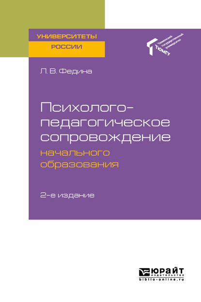 Психолого-педагогическое сопровождение начального образования 2-е изд. Учебное пособие для академического бакалавриата