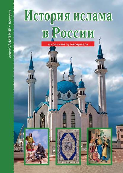 Б. Г. Файрузов - История ислама в России