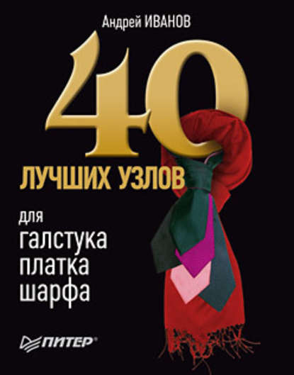 Андрей Иванов — 40 лучших узлов для галстука, платка, шарфа