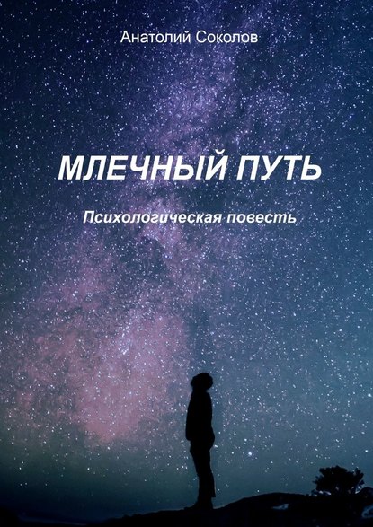 Анатолий Соколов — Млечный Путь. Психологическая повесть