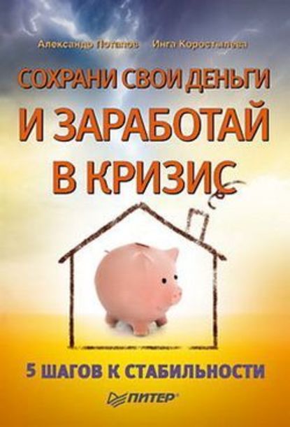 Александр Александрович Потапов — Сохрани свои деньги и заработай в кризис