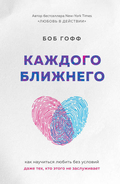 

Каждого ближнего. Как научиться любить без условий даже тех, кто этого не заслуживает