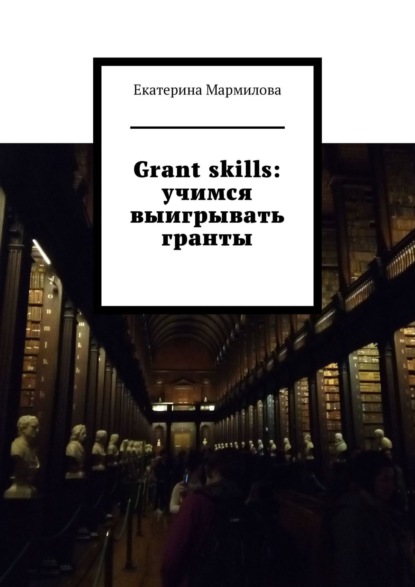 Екатерина Мармилова - Grant skills: учимся выигрывать гранты