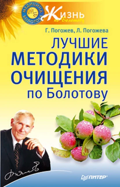 Обложка книги Лучшие методики очищения по Болотову, Глеб Погожев