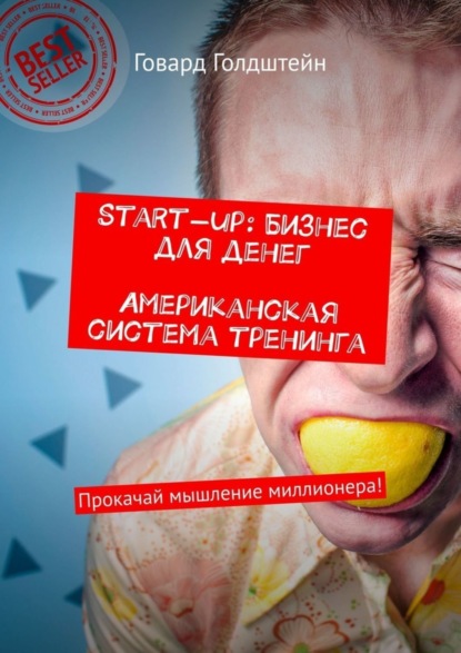 Говард Голдштейн — Start-up: Бизнес для денег. Американская система тренинга. Прокачай мышление миллионера!