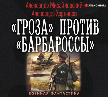 Александр Михайловский — «Гроза» против «Барбароссы»