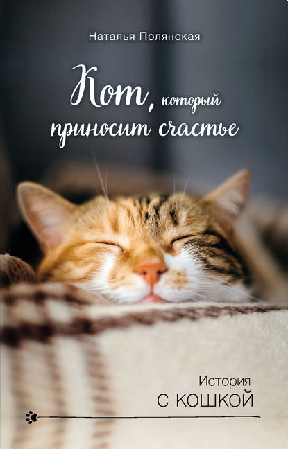 Наталия Полянская — Кот, который приносит счастье