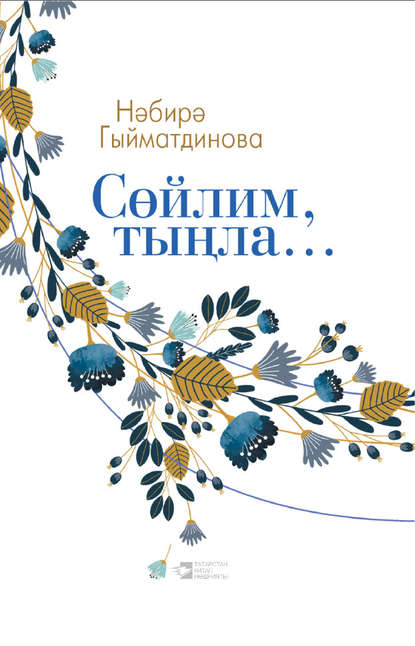 Сөйлим, тыңла… (­Нәбирә Гыйматдинова). 2016г. 