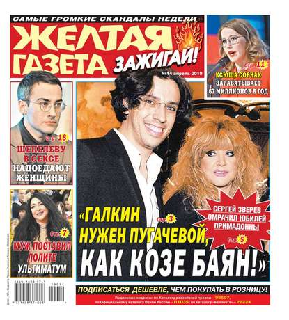 

Желтая Газета. Зажигай! 14-2019