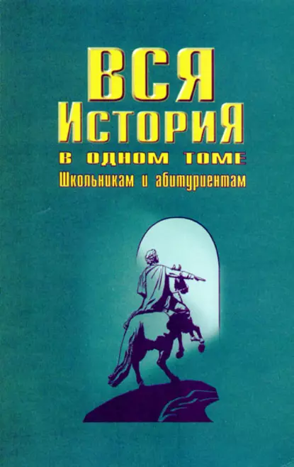 Обложка книги Вся история в одном томе, И. О. Родин