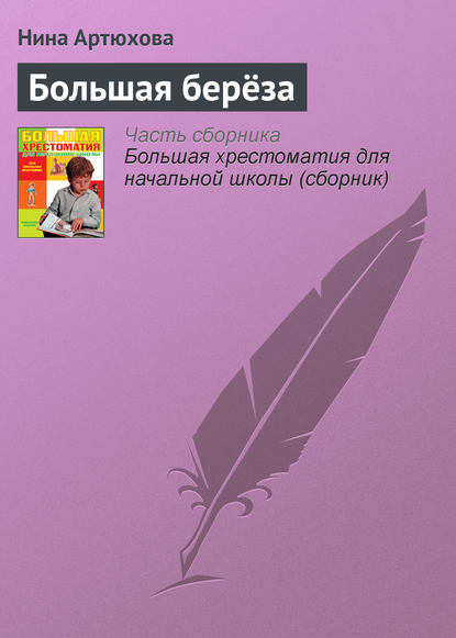 Нина Артюхова ★ Большая береза (рассказы) читать книгу онлайн бесплатно