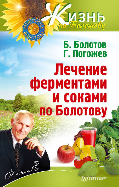 Борис Васильевич Болотов - Лечение ферментами и соками по Болотову