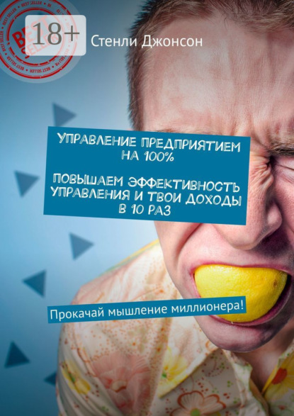 

Управление предприятием на 100%. Повышаем эффективность управления и твои доходы в 10 раз. Прокачай мышление миллионера!