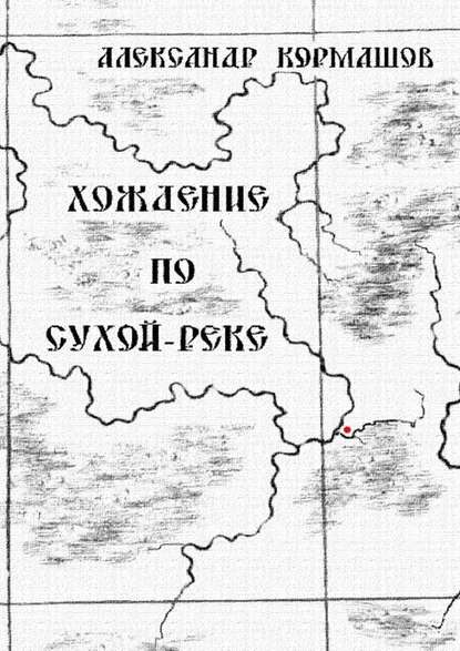 Александр Кормашов — Хождение по Сухой-реке