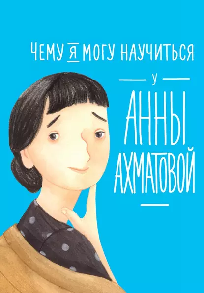 Обложка книги Чему я могу научиться у Анны Ахматовой, Елена Смешливая