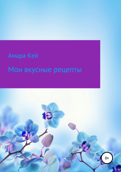 

Мои вкусные рецепты