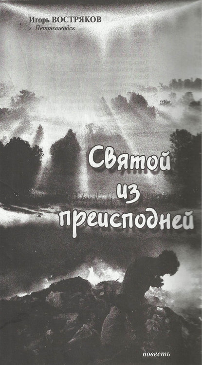 

Святой из преисподней