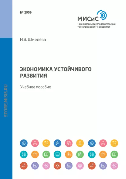 Обложка книги Экономика устойчивого развития, Надежда Васильевна Шмелева