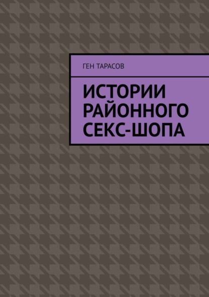 Ген Тарасов - Истории районного секс-шопа