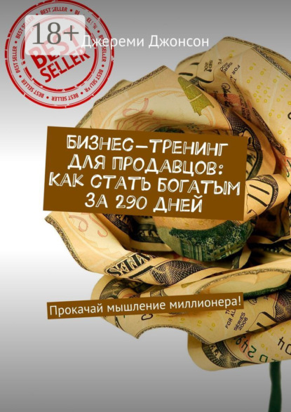 

Бизнес-тренинг для продавцов: Как стать богатым за 290 дней. Прокачай мышление миллионера!