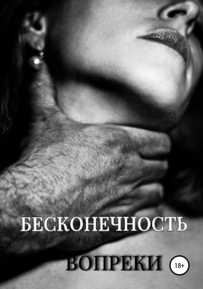

Бесконечность вопреки
