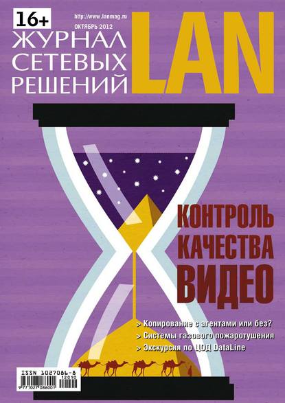 Открытые системы — Журнал сетевых решений / LAN №10/2012