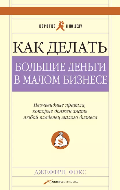 Обложка книги Как делать большие деньги в малом бизнесе, Джеффри Дж. Фокс