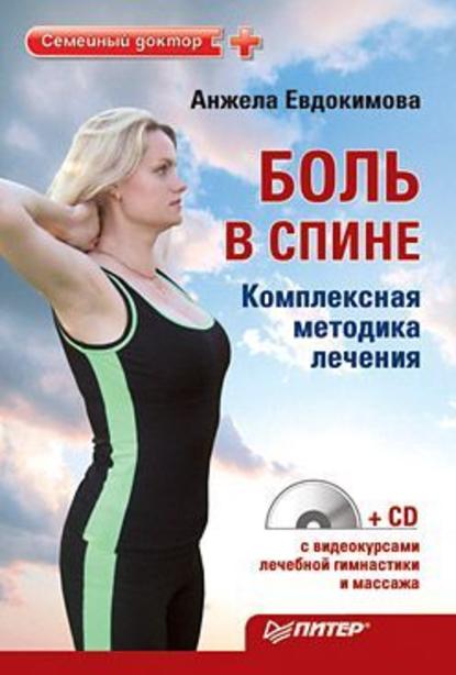 Анжела Валерьевна Евдокимова - Боль в спине. Комплексная методика лечения