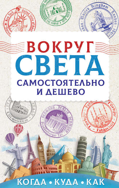 Вокруг света самостоятельно и дешево (Анастасия Мартынова). 2019г. 