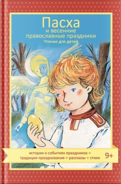 Наталия Волкова - Пасха и весенние православные праздники