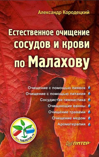 А. В. Кородецкий — Естественное очищение сосудов и крови по Малахову